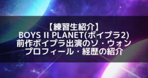 元NINE.i ソ・ウォン、再起をかける「BOYS II PLANET」の真実【独占深掘り】