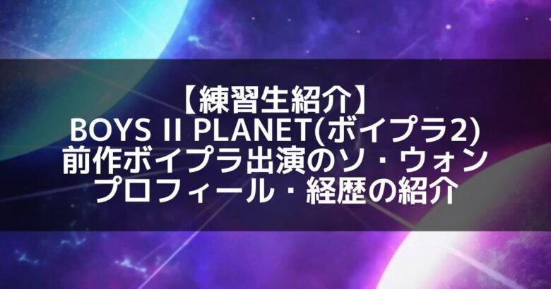 元NINE.i ソ・ウォン、再起をかける「BOYS II PLANET」の真実【独占深掘り】