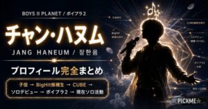 チャン・ハヌム プロフィール|子役出身・ソロデビュー・BOYS II PLANET出演まで