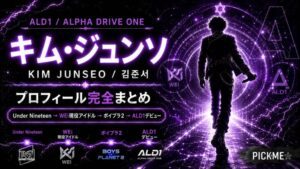キム・ジュンソ プロフィール|WEi・ALD1のメンバーを徹底解説