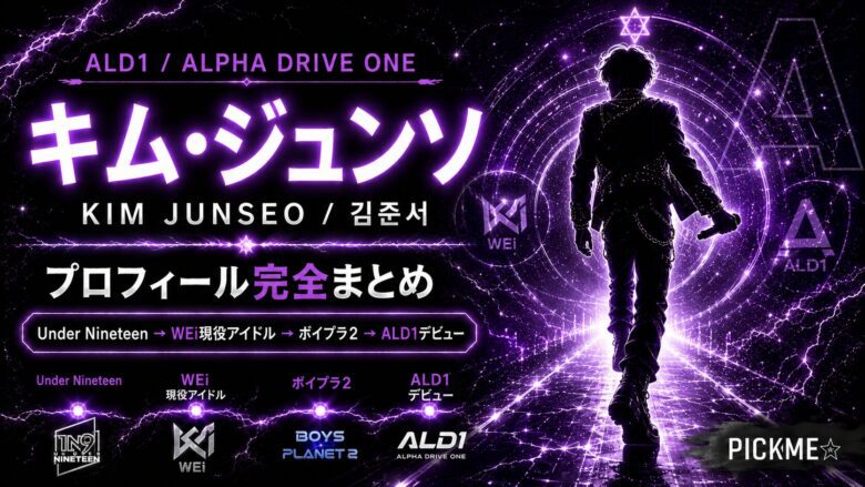 キム・ジュンソ プロフィール｜WEi・ALD1のメンバーを徹底解説 | PICK ME