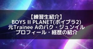 パク・ジュンイルの沼にハマる5つの理由|あのダンスと表情の秘密を徹底解剖!