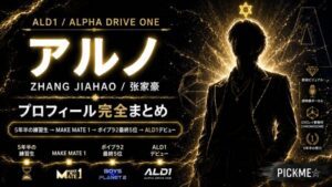 アルノ プロフィール|BOYS II PLANET5位・ALPHA DRIVE ONEデビューまで