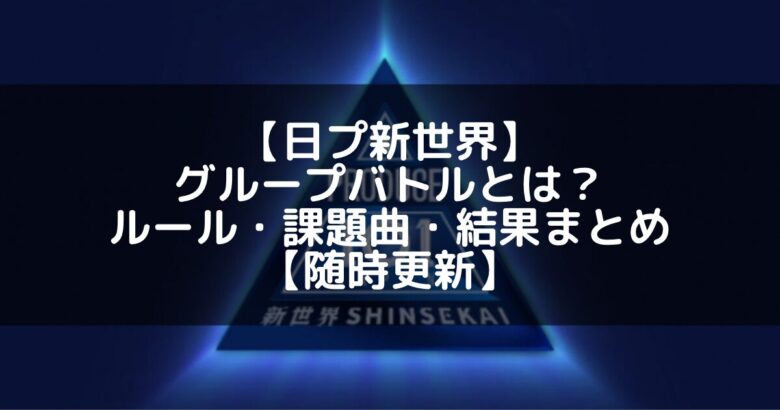 【日プ新世界】グループバトルとは?ルール・課題曲・結果まとめ【随時更新】