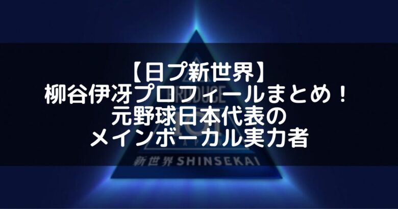 【日プ新世界】柳谷伊冴（ISSA）プロフィールまとめ！元野球日本代表のメインボーカル実力者