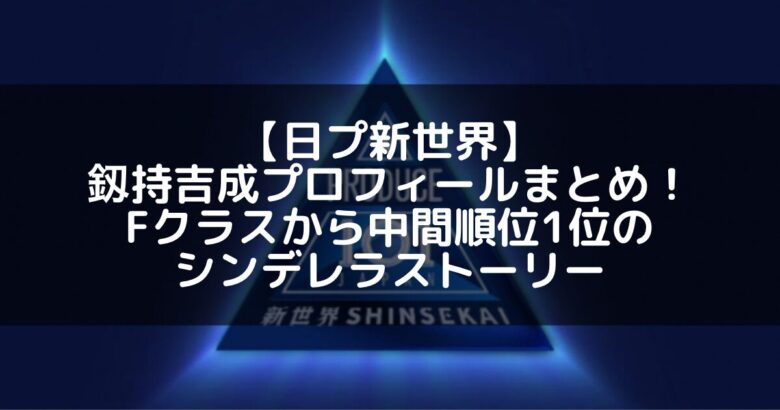 【日プ新世界】釼持吉成（KINARI）プロフィールまとめ！Fクラスから中間順位1位のシンデレラストーリー