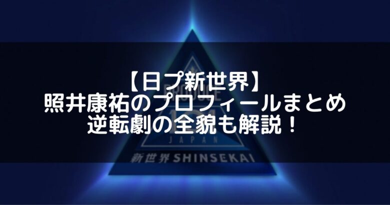 【日プ新世界】照井康祐のプロフィールまとめ｜逆転劇の全貌も解説！