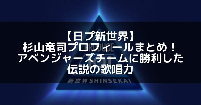 【日プ新世界】杉山竜司（RYUJI）プロフィールまとめ！アベンジャーズチームに勝利した伝説の歌唱力