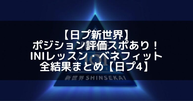 【日プ新世界】ポジション評価スポあり！INIレッスン・ベネフィット・全結果まとめ【日プ4】