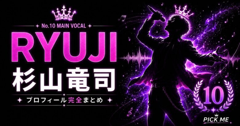 【KO1KEYZ】RYUJI（杉山竜司）プロフィールまとめ！アベンジャーズ撃破・チッケムいいね数1位の歌うま19歳が10位デビューした経歴を徹底解説