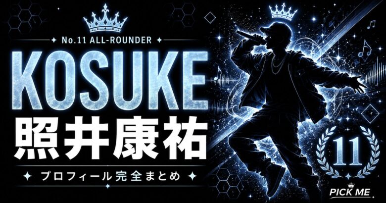 【KO1KEYZ】照井康祐（KOSUKE）プロフィールまとめ！元DBSing・EXPG出身の変幻自在ダンサーがCクラスから最終11位デビューした経歴を徹底解説