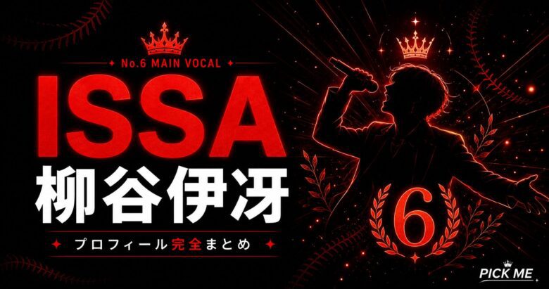 【KO1KEYZ】柳谷伊冴(ISSA)プロフィールまとめ!U14野球日本代表から6位デビューした全力投球ボイスの経歴を徹底解説