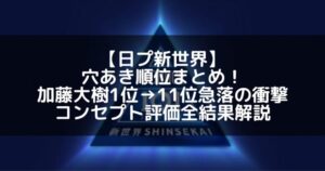 【日プ新世界】穴あき順位まとめ！加藤大樹1位→11位急落の衝撃＆コンセプト評価全結果解説