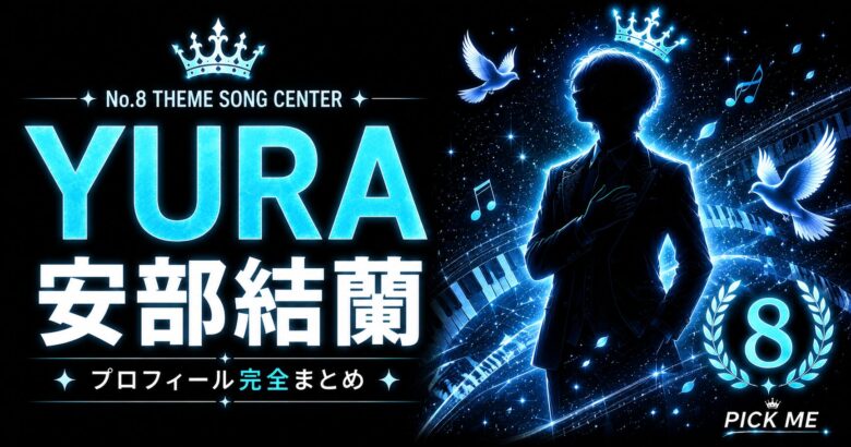 【KO1KEYZ】YURA(安部結蘭)プロフィールまとめ!シグナルソングセンター・PICKUS韓国デビュー経験済みの幸せの青い鳥が8位デビューした経歴を徹底解説