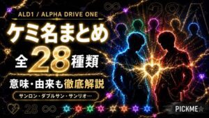 ALD1（ALPHA DRIVE ONE）ケミ名まとめ｜全28種類の意味・由来を解説