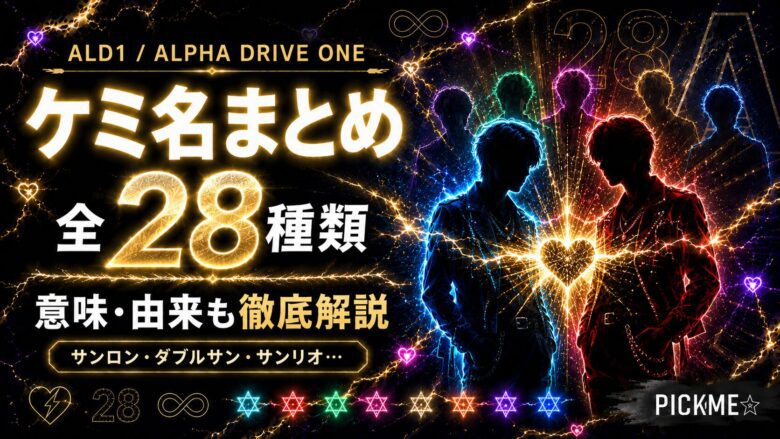 ALD1（ALPHA DRIVE ONE）ケミ名まとめ｜全28種類の意味・由来を解説