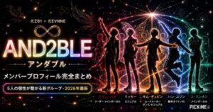 AND2BLE（アンダブル）メンバー一覧プロフィール【2026年最新】年齢・身長・ポジションまとめ
