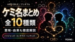 AND2BLE(アンダブル)ケミ名一覧【全10種類】意味・由来まとめ