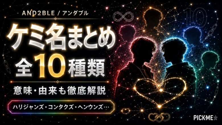 AND2BLE(アンダブル)ケミ名一覧【全10種類】意味・由来まとめ