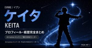 EVNNE ケイタ プロフィール|経歴・現在まとめ