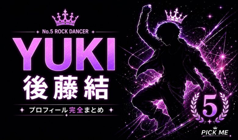 【KO1KEYZ】YUKI（後藤結）プロフィールまとめ！ミスターコン→今日好き→日プ5位デビューの神奈川産最年少の経歴・魅力を徹底解説