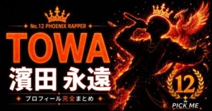 【KO1KEYZ】TOWA（濱田永遠）プロフィールまとめ！カリフォルニア生まれ・日韓ハーフのトリリンガルラッパーが"フェニックス"として12位デビューした経歴を徹底解説