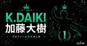 【KO1KEYZ】加藤大樹（K.DAIKI）プロフィール完全まとめ！1位センターの"緑のプリンス"の魅力と経歴を徹底解説