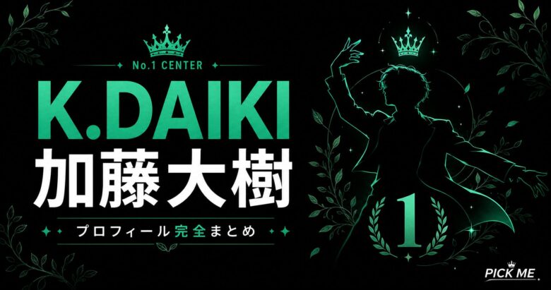 【KO1KEYZ】加藤大樹（K.DAIKI）プロフィール完全まとめ！1位センターの"緑のプリンス"の魅力と経歴を徹底解説