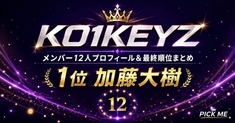 【日プ新世界】KO1KEYZ（コイキーズ）メンバー12人プロフィール＆最終順位まとめ！1位は加藤大樹