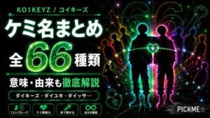 KO1KEYZ（コイキーズ）ケミ名まとめ｜全66種類の意味・由来を解説
