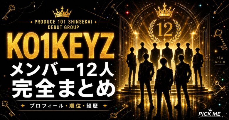 【KO1KEYZ】メンバー全員プロフィールまとめ!読み方・グループ名の意味・12人の経歴と活動情報を徹底解説