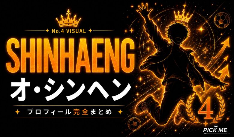 【KO1KEYZ】SHINHAENG（オ・シンヘン）プロフィールまとめ！18歳で選挙出馬・アフリカボランティア経験の最強異色経歴メンバーを徹底解説