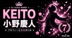 【KO1KEYZ】KEITO(小野慶人)プロフィールまとめ!会社員を辞めてダンス歌ゼロから挑戦・最年長25歳が大幅ランクアップで7位デビューした経歴を徹底解説