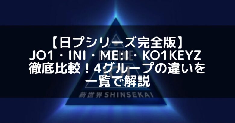 【日プシリーズ完全版】JO1・INI・ME:I・KO1KEYZ を徹底比較!4グループの違いを一覧で解説