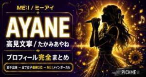 高見文寧(ME:I AYANE)プロフィール・経歴まとめ|岩手出身・日プ女子3位の実力派