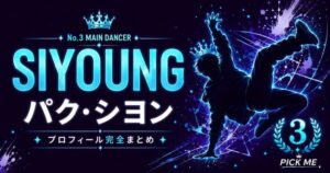【KO1KEYZ】SIYOUNG（パク・シヨン）プロフィールまとめ！元MIRAEメインダンサーが魔のジンクスを破って3位デビュー