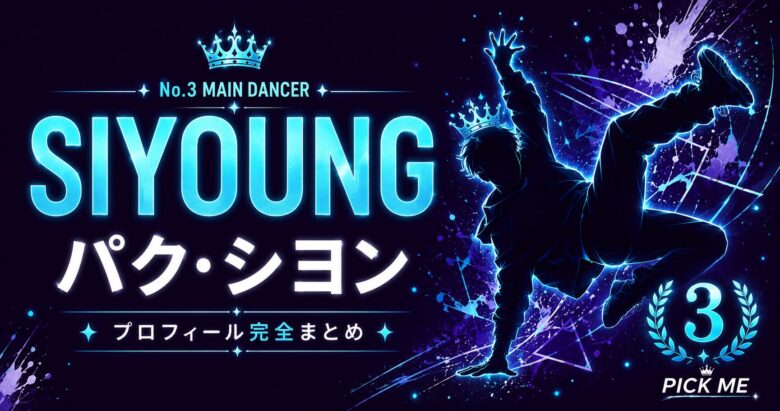 【KO1KEYZ】SIYOUNG(パク・シヨン)プロフィールまとめ!元MIRAEメインダンサーが魔のジンクスを破って3位デビュー