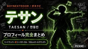 テサン(BOYNEXTDOOR)プロフィール|リードラッパー兼リードボーカルの経歴【2026年最新】
