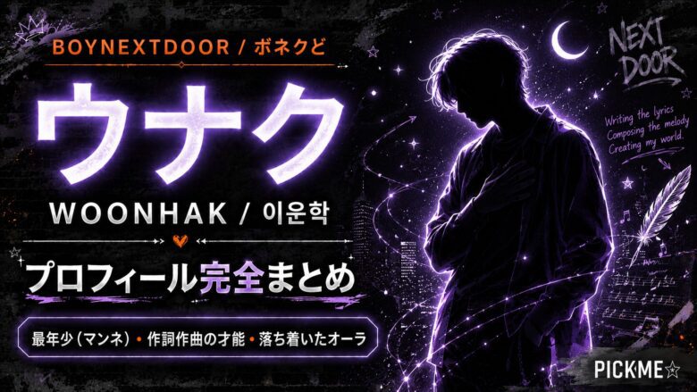 ウナク（BOYNEXTDOOR）プロフィール｜最年少サブボーカルの経歴と魅力【2026年最新】