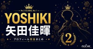 【KO1KEYZ】矢田佳暉(YOSHIKI)プロフィールまとめ!最終2位"令和のリトルプリンス"の経歴・魅力を徹底解説