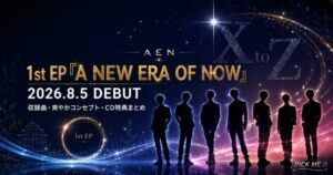AEN A NEW ERA OF NOW デビュー情報まとめ