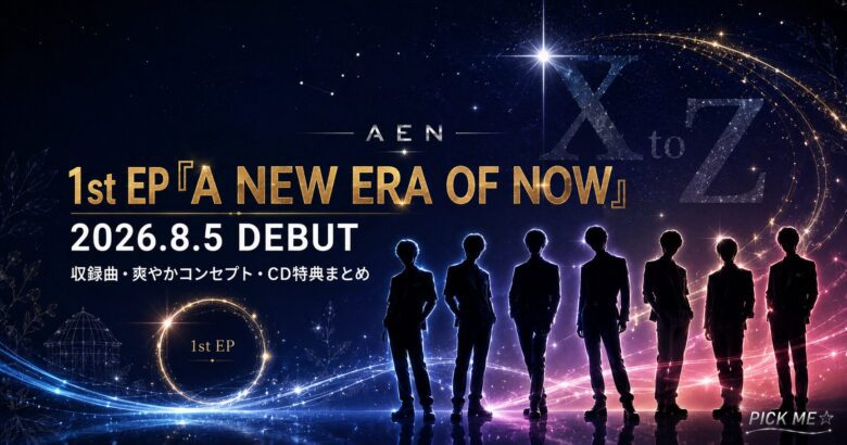 AEN A NEW ERA OF NOW デビュー情報まとめ