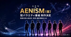 AEN冠番組AENISM(仮)|発表内容と放送日まとめ