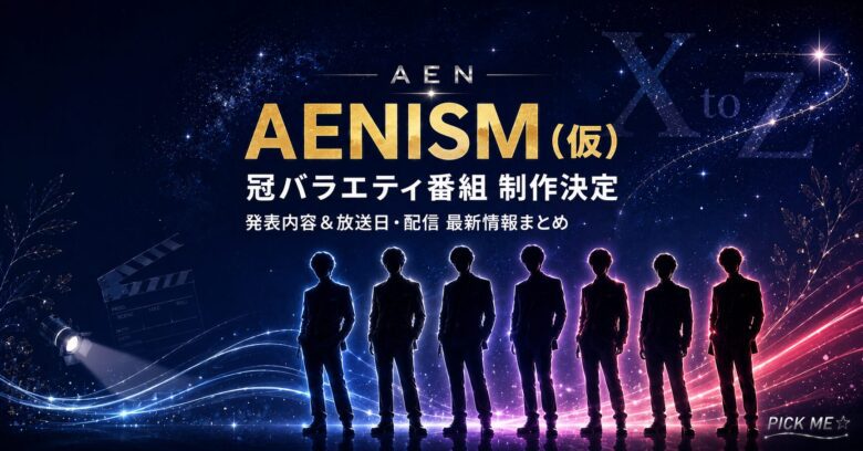 AEN冠番組AENISM(仮)｜発表内容と放送日まとめ