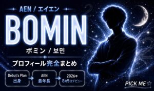 BOMIN（ボミン）プロフィール｜AEN最年長メンバーの経歴・魅力まとめ