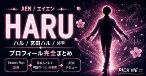 HARU（ハル）プロフィール｜AEN日本人メンバー宮田ハルの経歴・魅力まとめ