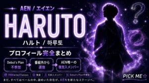HARUTO(ハルト)プロフィール|AEN日本人メンバーの経歴・魅力まとめ