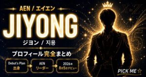 JIYONG（ジヨン）プロフィール｜AENリーダーの経歴・魅力まとめ