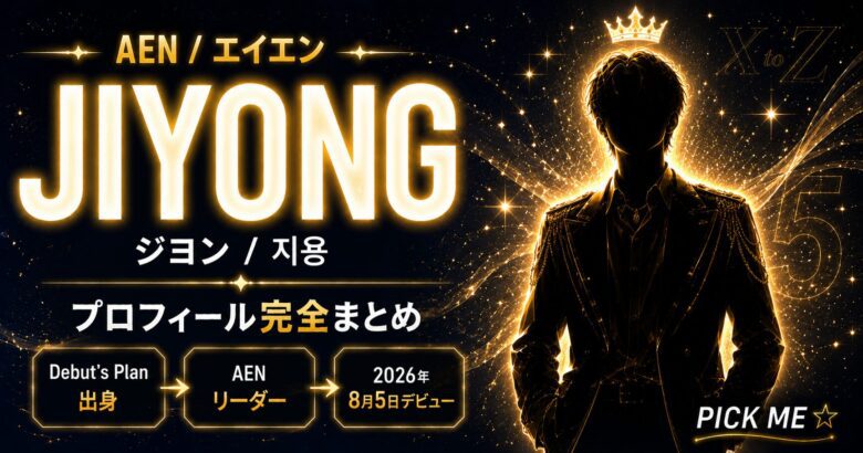 JIYONG（ジヨン）プロフィール｜AENリーダーの経歴・魅力まとめ
