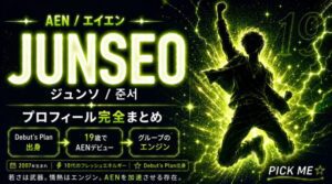 JUNSEO(ジュンソ)プロフィール|AENメンバーの経歴・魅力まとめ